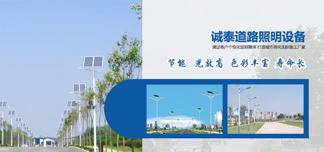 太原市誠泰公司為你專業(yè)分享，路燈有那些安裝施工方法？